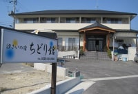 汐さいの宿 ちどり館