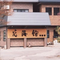 大湯温泉 宿 花海館