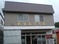 民宿 みどり荘
