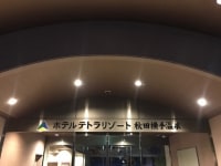 ホテルテトラリゾート秋田横手温泉