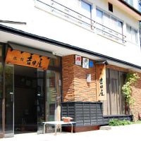 蔵王温泉 吉田屋旅館