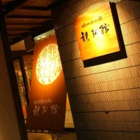 瀬見温泉 ゆめみの宿 観松館