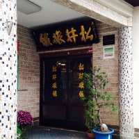 肘折温泉 松井旅館