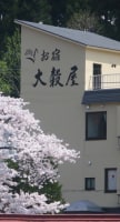 肘折温泉 お宿 大穀屋