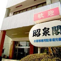 飯坂温泉 旅館 昭泉閣