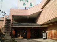 おかえりなさい いってらっしゃいの宿 葵館