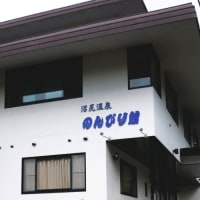 沼尻温泉のんびり館