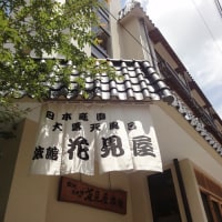 中ノ沢温泉 源泉かけ流し100%貸切風呂のある宿 花見屋旅館