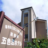 裏磐梯五色沼ホテル