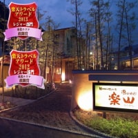 磐梯熱海温泉 湯のやど楽山