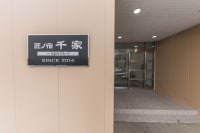 匠の宿千家 -SENYA-