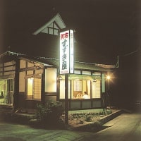 会津湯野上温泉 民宿すずき屋