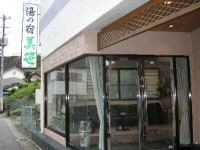 いわき湯本温泉 湯の宿 美笹