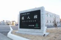 蓬人館 楢葉別館