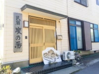 民宿 浜の湯