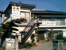 民宿 さくらい