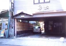 若松旅館<茨城県>