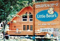 日光ログコテージ リトルベアーズ