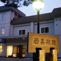 那須湯本温泉 若喜旅館