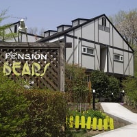 那須高原 ペンション ベアーズ