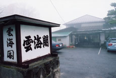 那須湯本温泉 雲海閣
