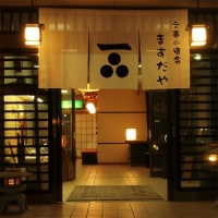 塩原温泉 眺望露天自家源泉の宿 ますだや