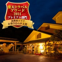 塩原温泉 割烹旅館 湯の花荘