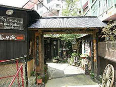 赤城温泉 御宿 総本家