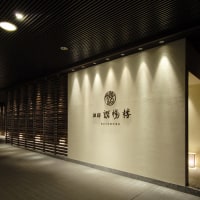 奥伊香保 旅邸 諧暢楼