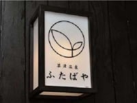 草津温泉 ふたばや