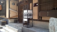 草津温泉 開運亭