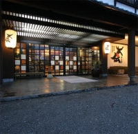 猿ヶ京温泉 湯豆のやど 本伝