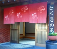 緑渓の湯宿 とくさ