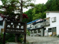 片品村武尊高原 花咲の民宿 ぬく湯荘