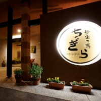 妙宝乃湯 ちぎら