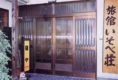 磯部温泉 旅館 いそべ荘