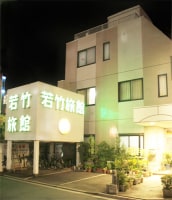 若竹旅館