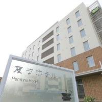 変なホテル舞浜 東京ベイ