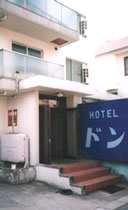 ビジネスホテル ドン