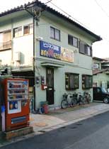 ビジネス旅館 梓