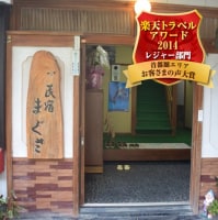 民宿 まぐさ