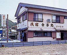 民宿 さいとう<千葉県>