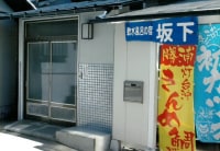 軟水風呂の宿 坂下