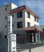 民宿 きらく