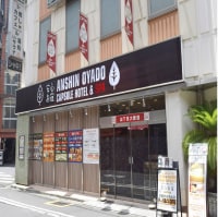 豪華カプセルホテル 安心お宿(新橋駅前店)