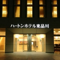 ハートンホテル東品川