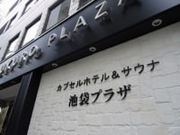 カプセル&サウナ 池袋プラザ