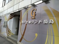 カプセルランド 湯島