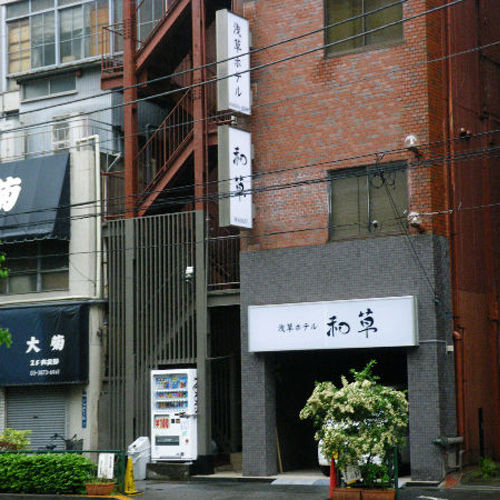 浅草ホテル 和草の写真1