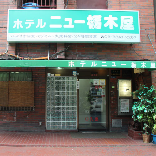 ホテルニュー栃木屋の写真1